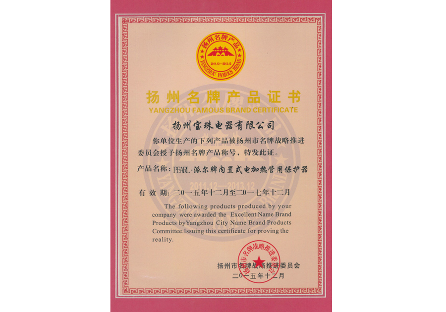 扬州市名牌产品证书-PEARL