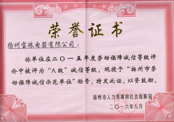 扬州市劳动保障诚信示范单位-宝珠电器