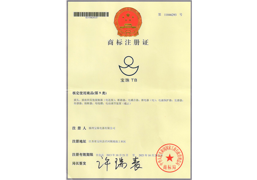 商标注册证--宝珠TB