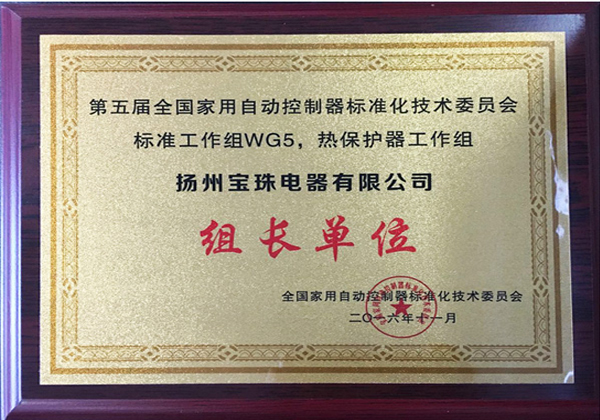 扬州宝珠电器有限公司热保护器工作组长单位