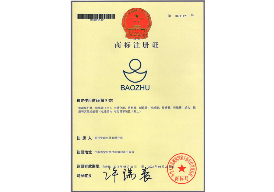 商标注册证BAOZHU